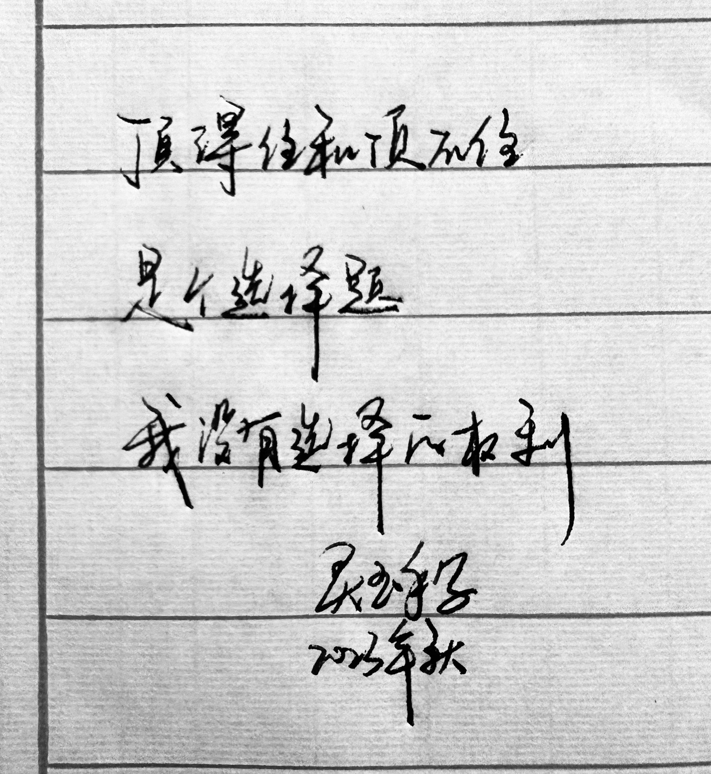 灵玉手写:顶得住和顶不住是个选择题,我没有选择的权利.