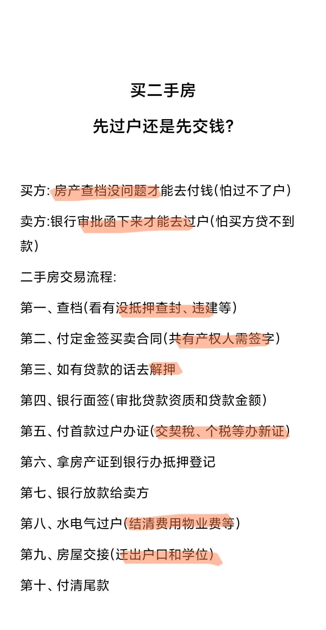 :很多人都不知道买二手房是先交钱还是先过户 今天就