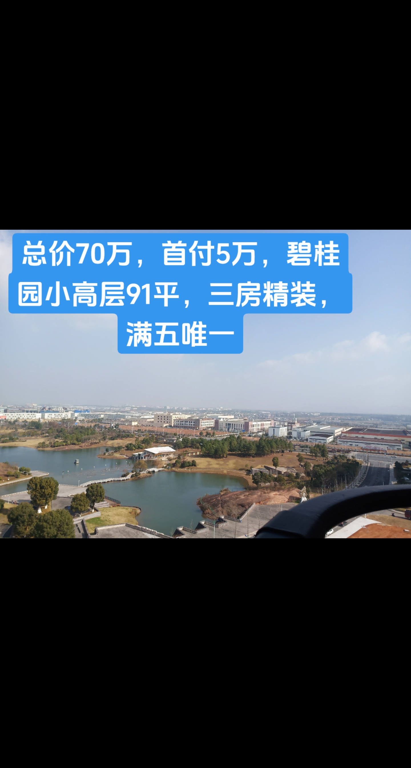 黄慧芳:#碧桂园凤翔苑91平,70万,满五唯一