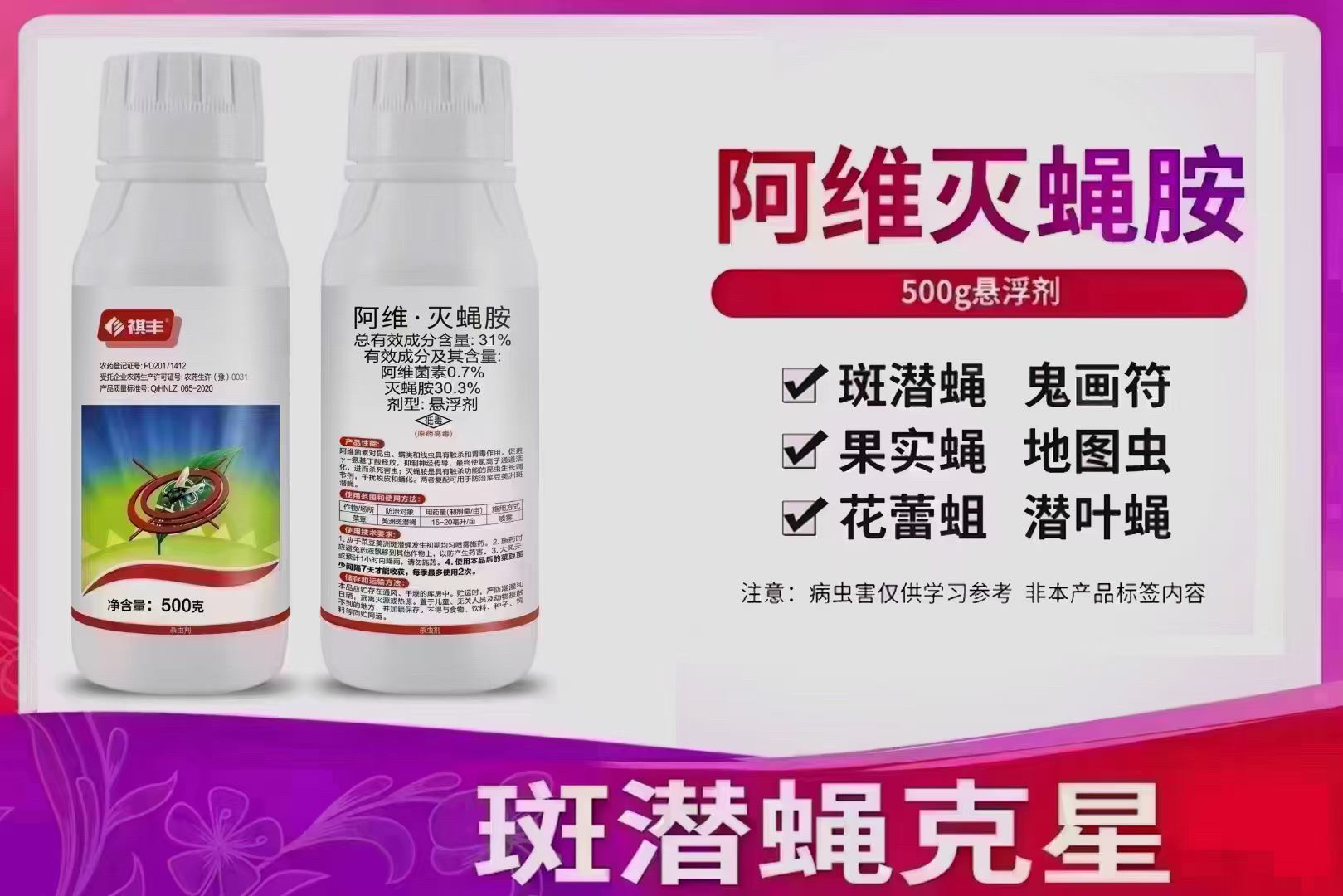 31%阿维灭蝇胺悬浮剂 防治对象:美洲斑潜蝇,稻潜叶蝇,稻瘿蚊,麦秆蝇