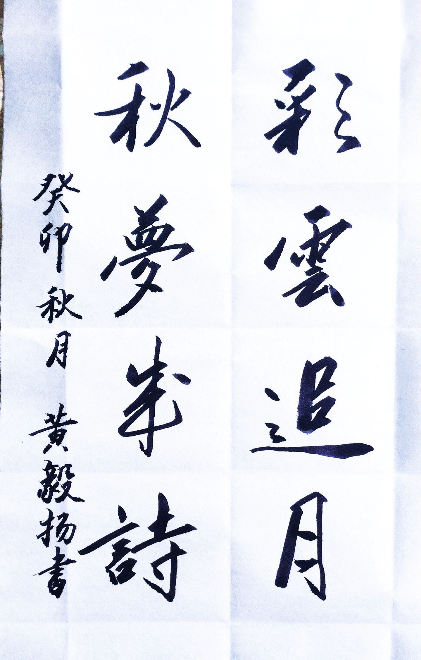 经天纬地:#上热门话题979797 #彩云追月#手写文字 #原创作品