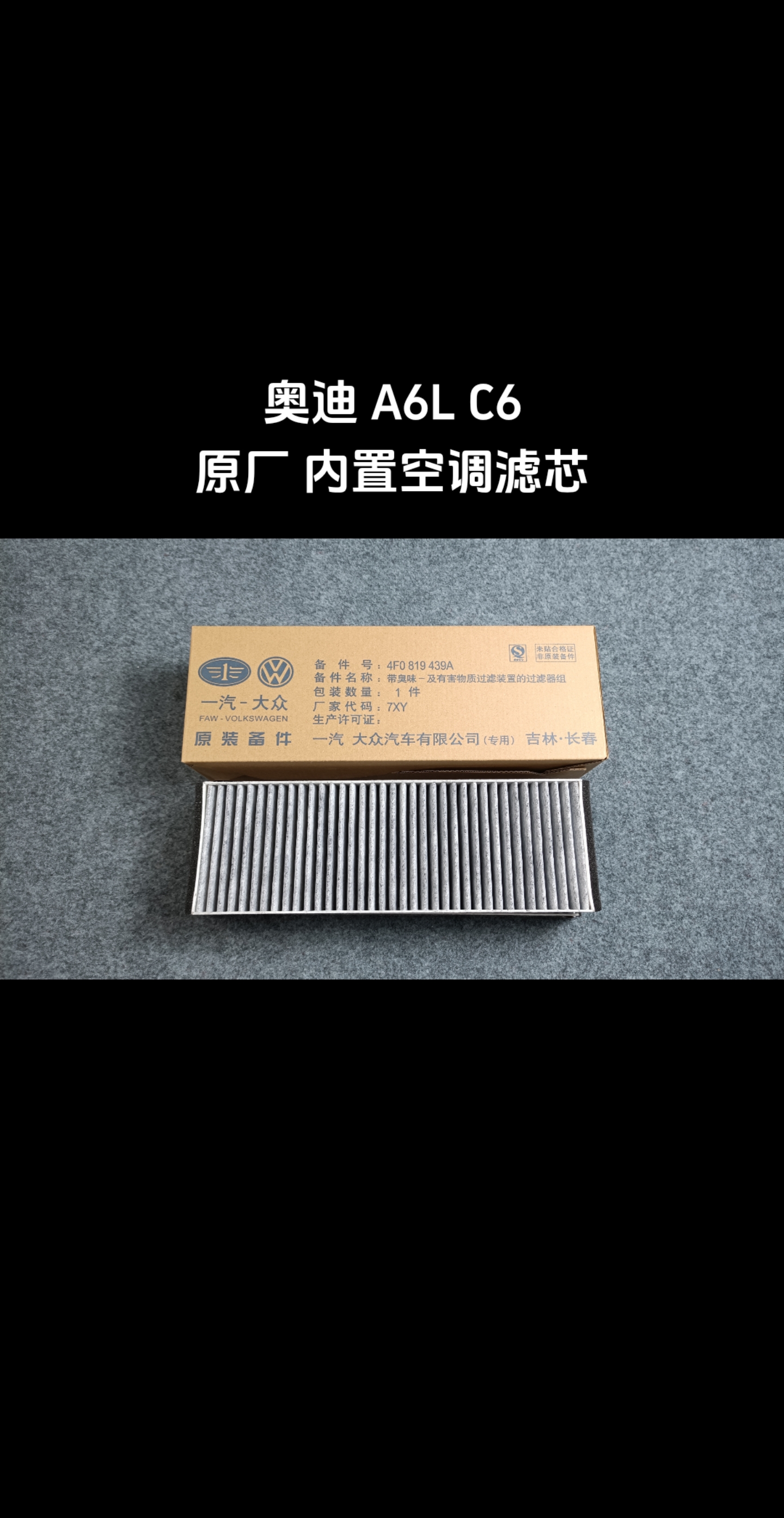 奥迪原厂备件中心库:奥迪 a6lc6原厂内置空调滤芯
