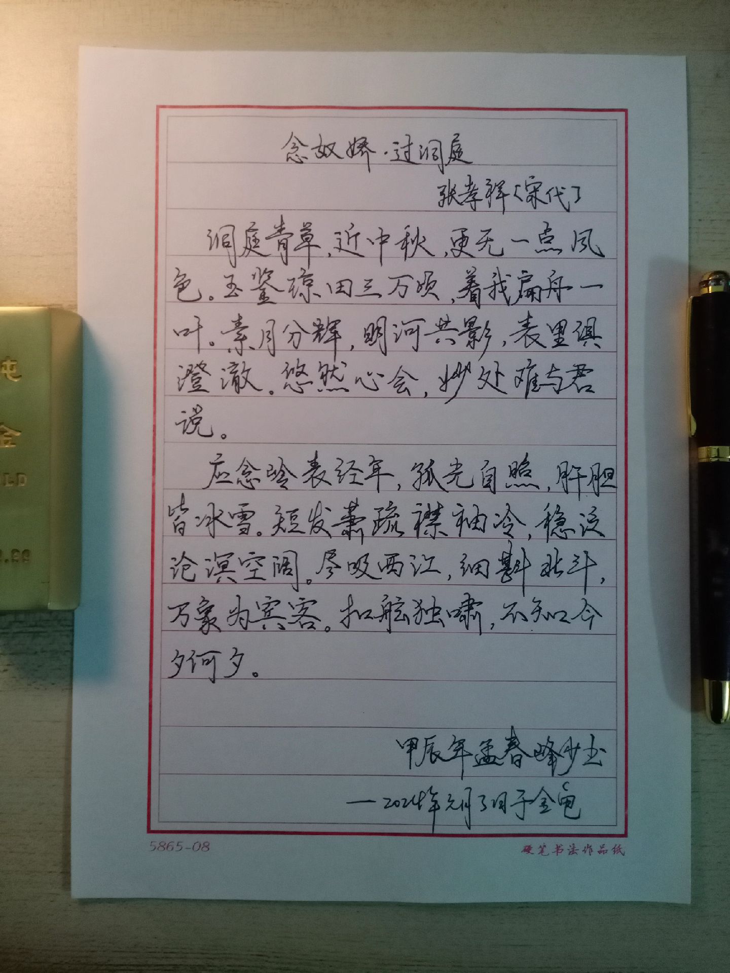 峰少手写:念奴娇·过洞庭.