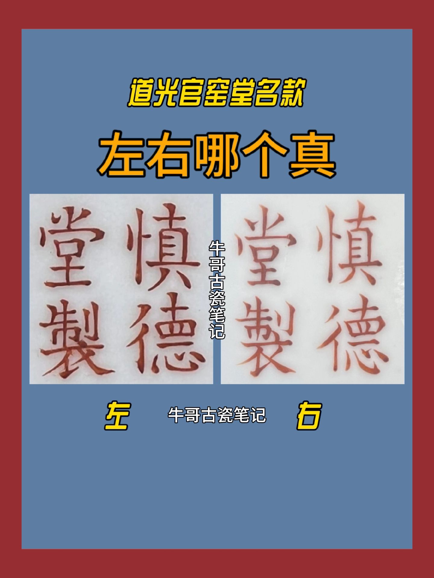 牛哥古瓷笔记:清道光官窑"慎德堂制"底款,左右哪个真?