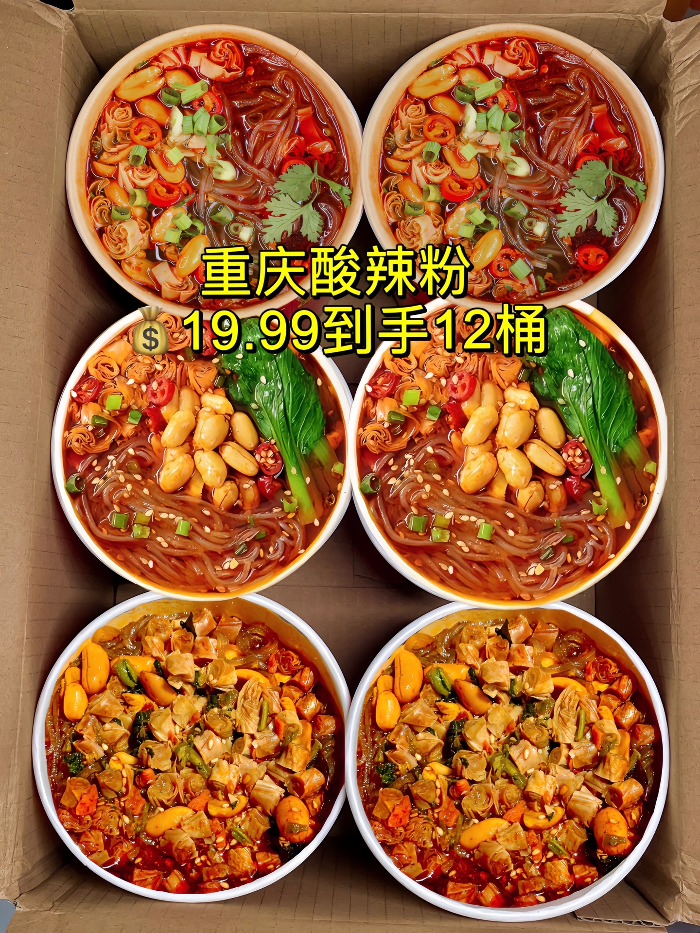 奶球丸子:姐妹们,酸辣粉到手一箱12桶!一包粉6包料,开水冲泡就能吃了!