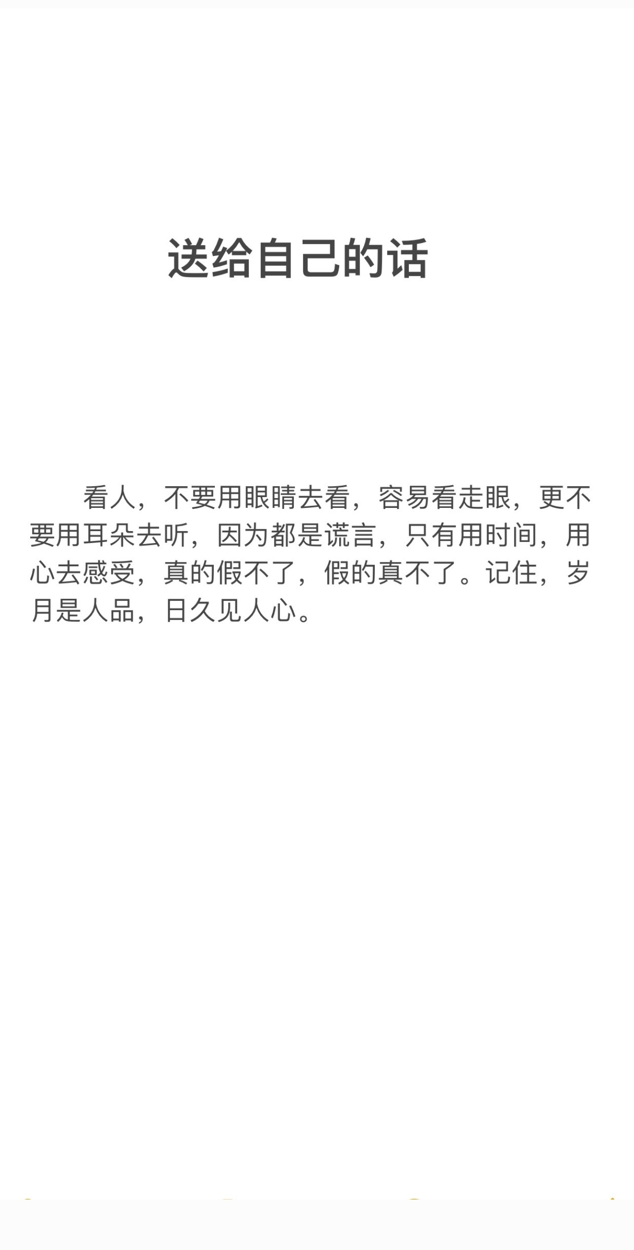 容易看走眼,更不要用耳朵去听,因为都是谎言,只有用时间,用心去感受