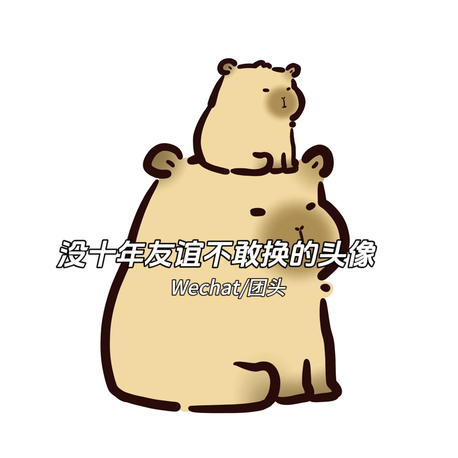 半颗糖1:关系越好,头像越怪#多人团头 #搞怪团头 #多人头像