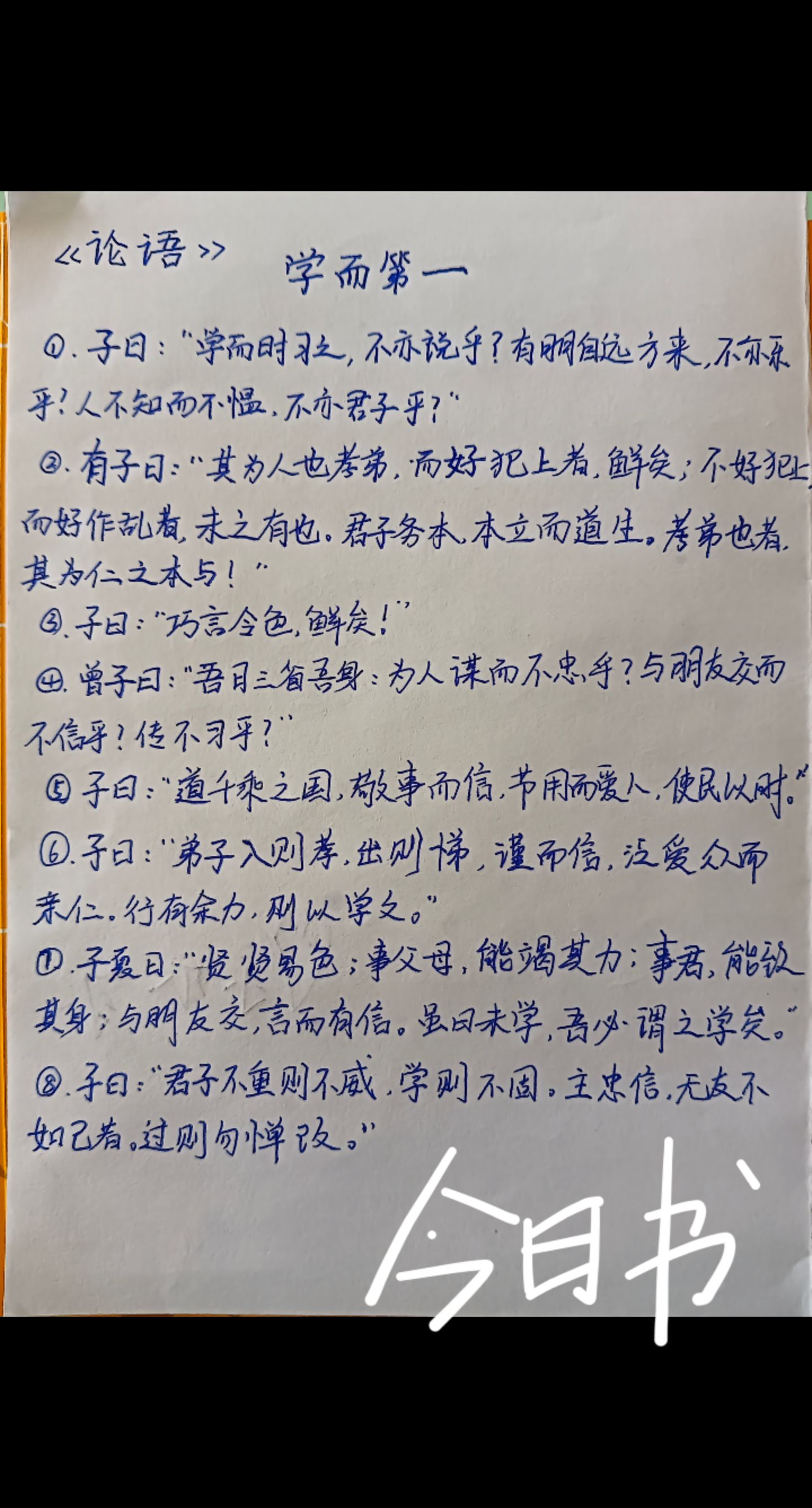 念:#手写文字#手写摘抄  #《论语》  《论语》学而第一