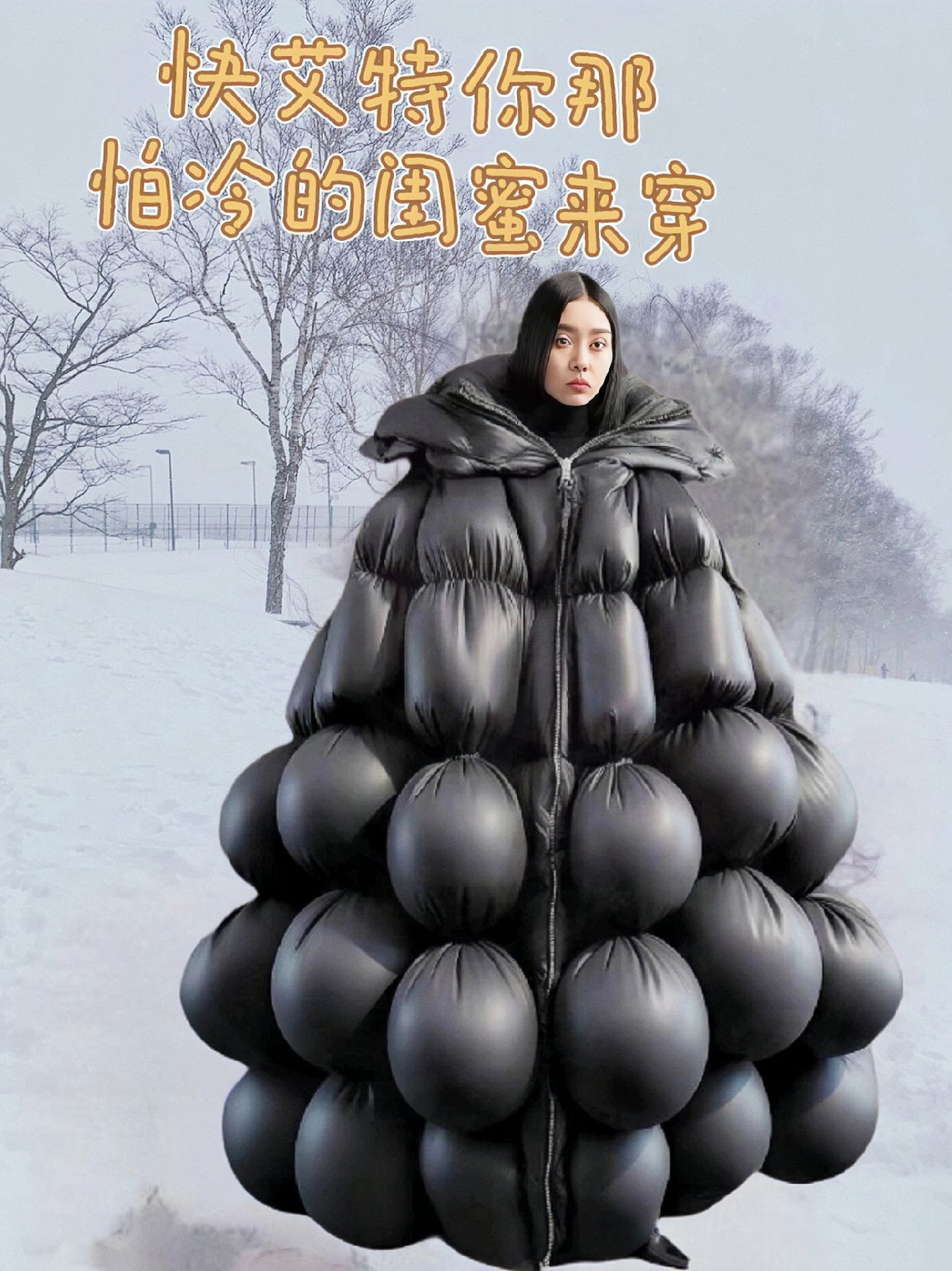 这个冬天不怕冷 #保暖又好看 #棉服也能穿出时尚感 #有趣 #搞笑
