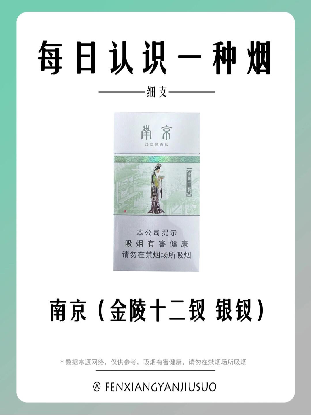 每天认识一种烟|银钗🚭|||📍名称:南京(金陵十二钗银钗) 📌类型