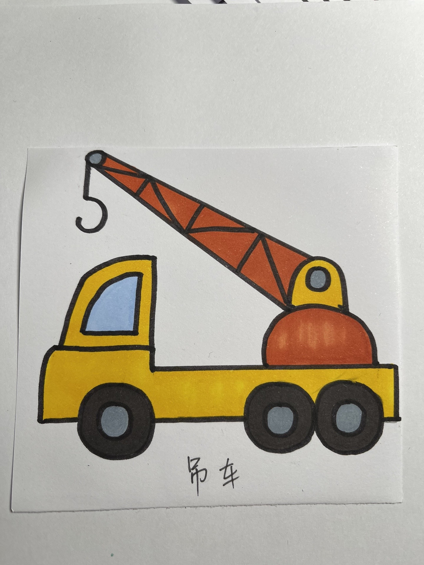 既简单又好看的吊车一起来画吧#简笔画 #一学就会系列 #吊车