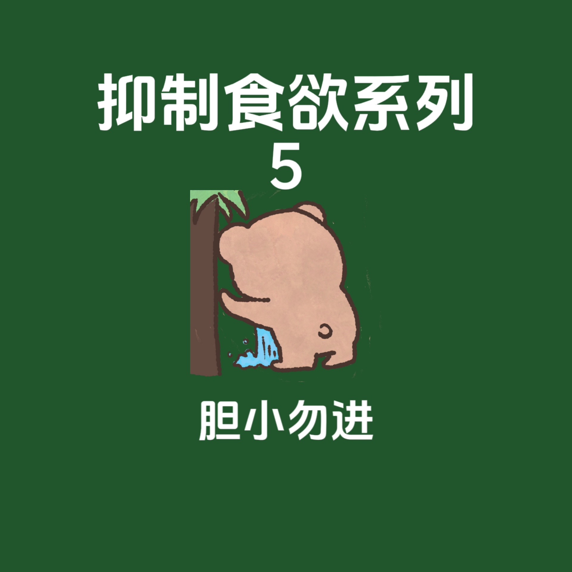 桃99(已瘦30斤):抑制食欲系列!且看且珍惜啊!
