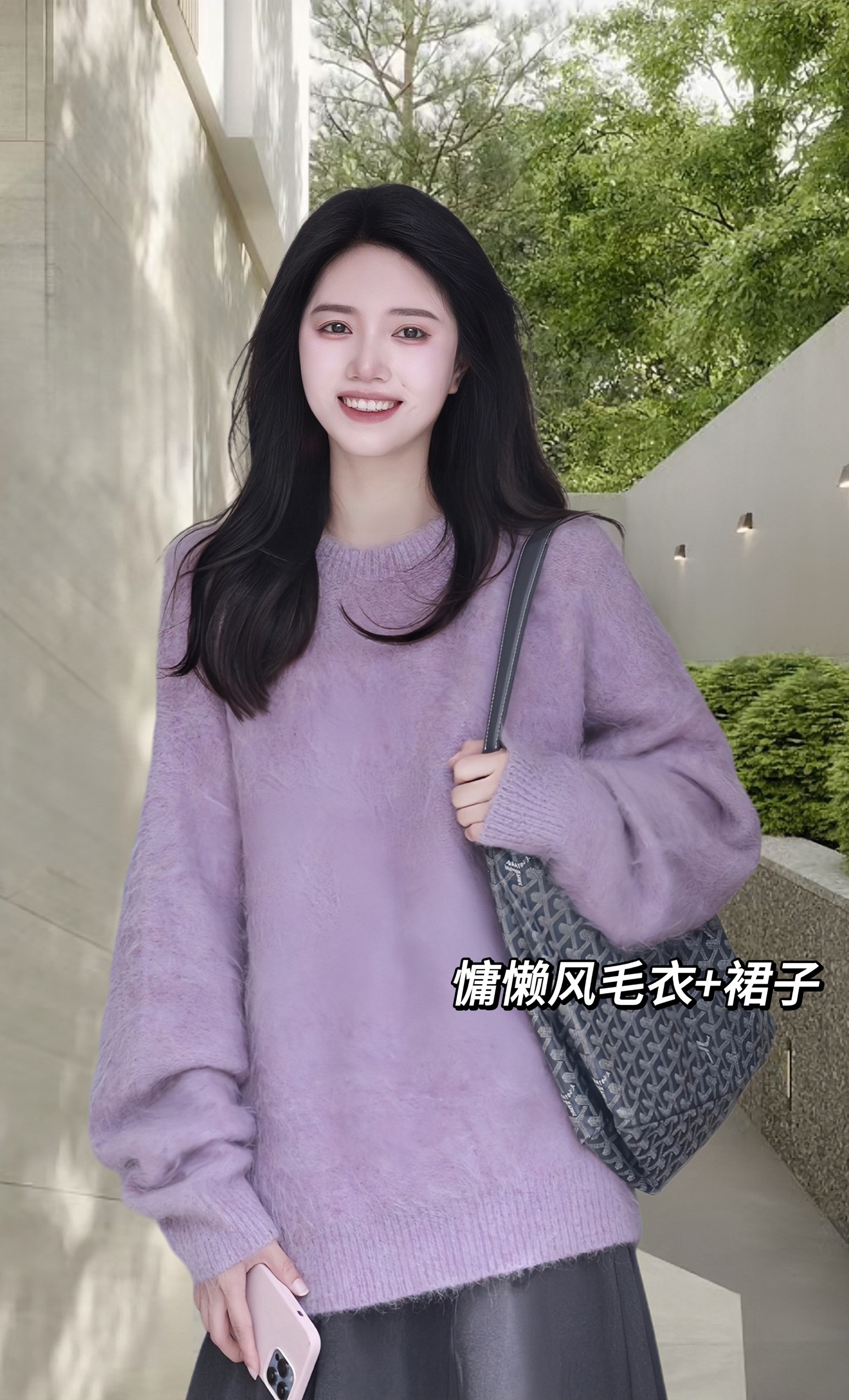 这件宽松紫色毛衣慵懒感十足,搭配深灰色百褶裙,高级感满满!