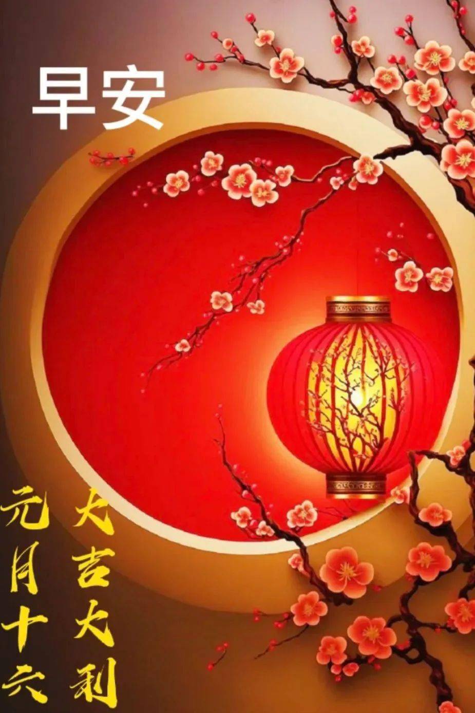 香榭蜜月柳斜风:正月十六早安吉祥