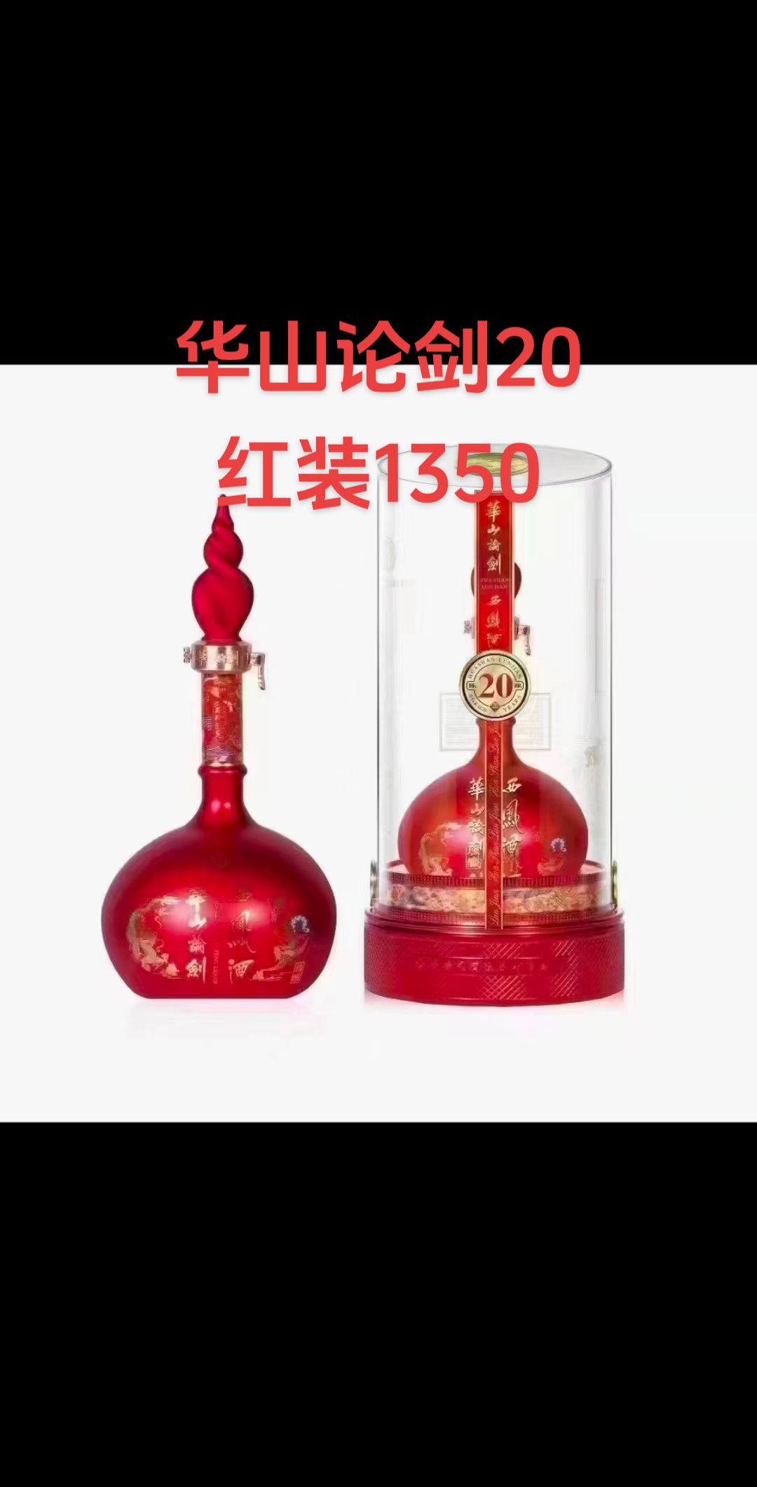 西凤华山论剑20年  喜庆版1350一箱 蓝版1360一箱  52度凤香型 一箱6