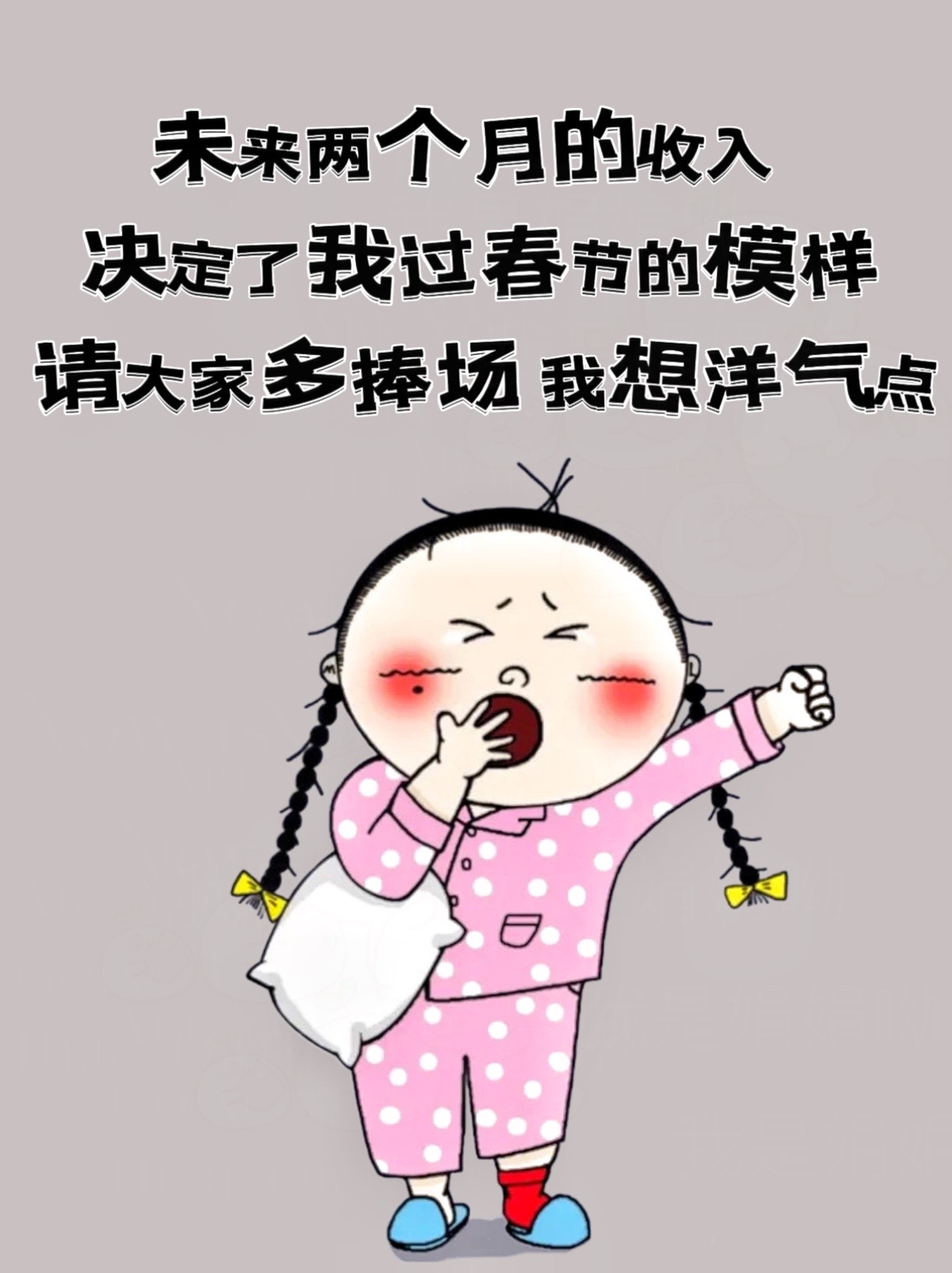 我是娟娟呦:未来两个月的收入决定了我过春节的模样#过年 #何以解忧