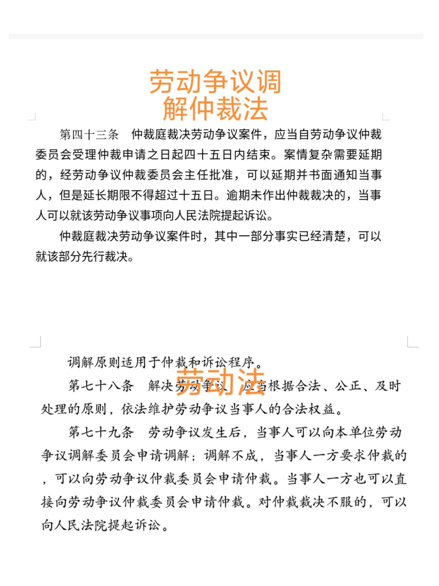 劳动争议依法维权:仲裁法43劳动法79,这两条法律怎么会扯到一块去?