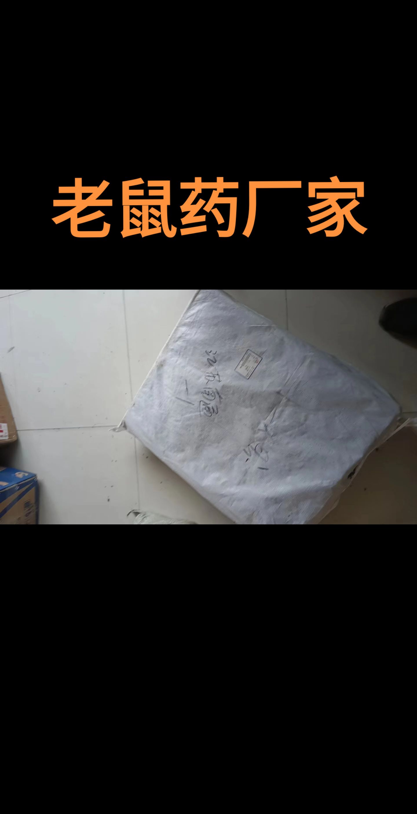 猫人---老鼠药厂家:在老鼠吃了溴敌隆老鼠药以后,由于内脏出血,会出现