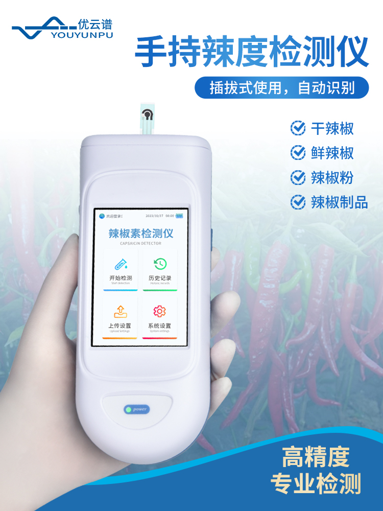 优云谱#辣度检测仪 的主要作用是通过测定辣椒及其制品中的辣椒素含量