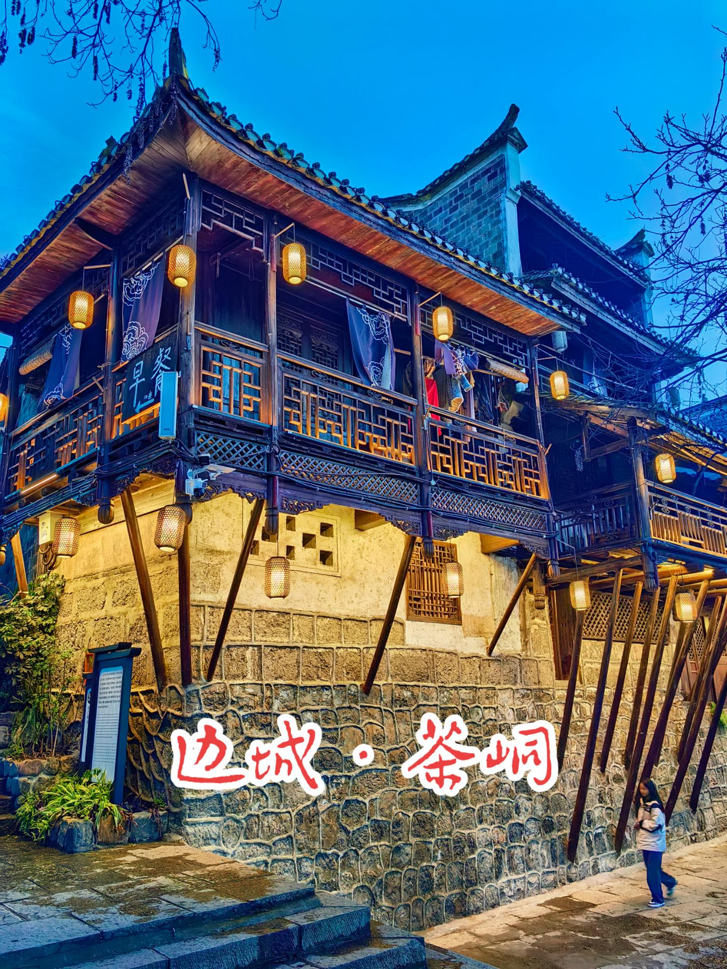 历史感,茶峒更加文艺,网红一些,《边城》元素随处可见,河边的民宿还会