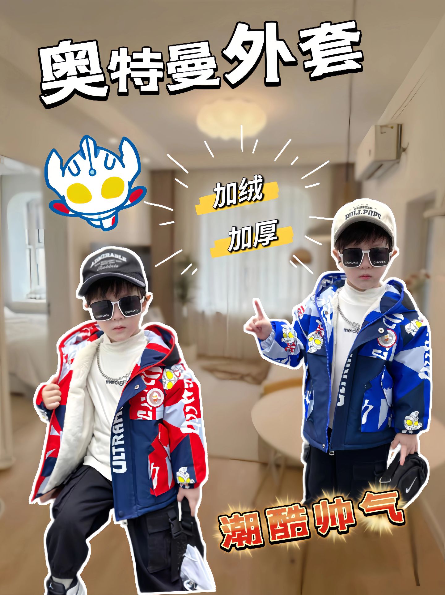 芽芽麻麻:奥特曼加绒外套.