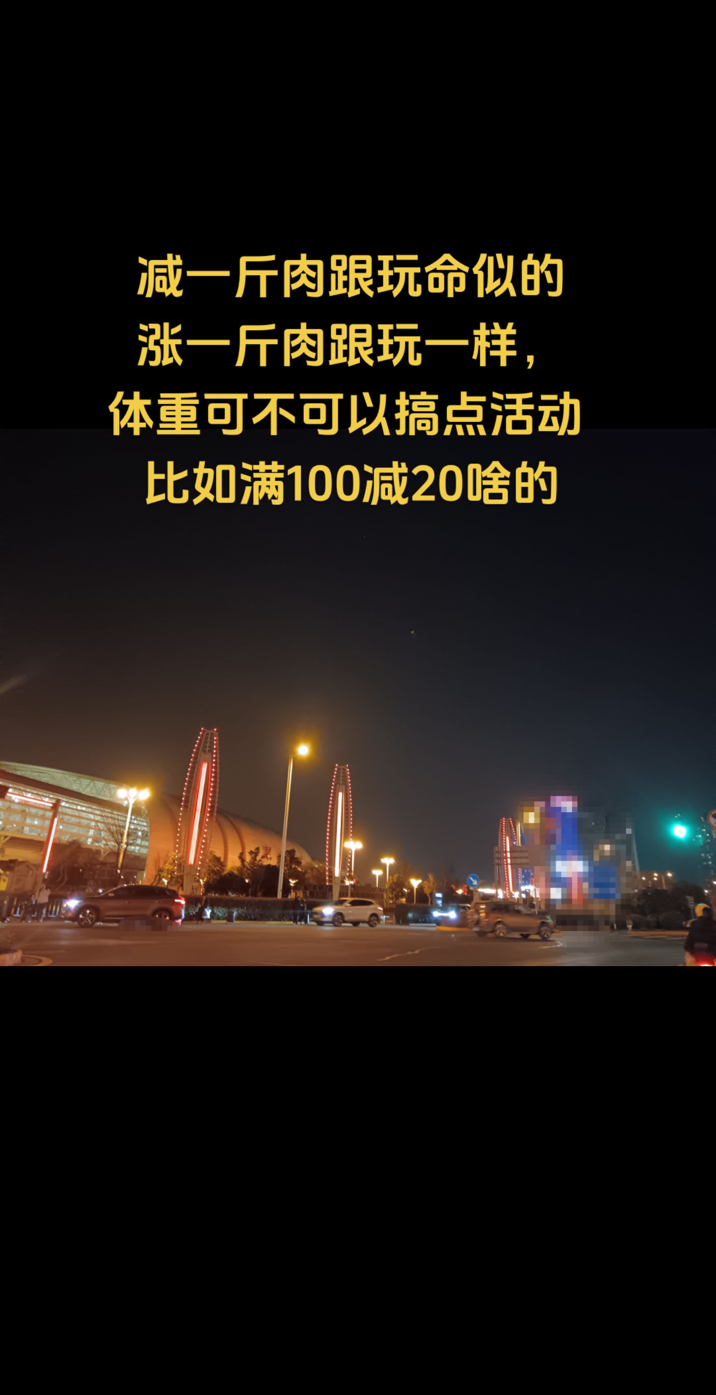 灰色曼陀螺:体重可不可以搞点活动  比如满100减20啥的