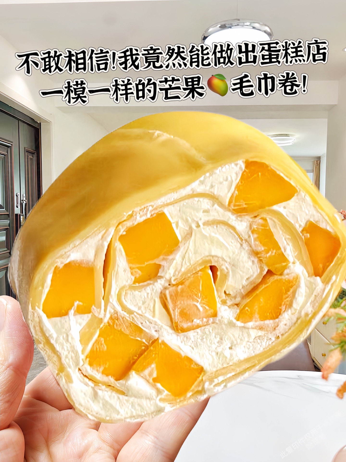 不敢相信,我竟然能做出和蛋糕店一模一样的芒果03毛巾卷!