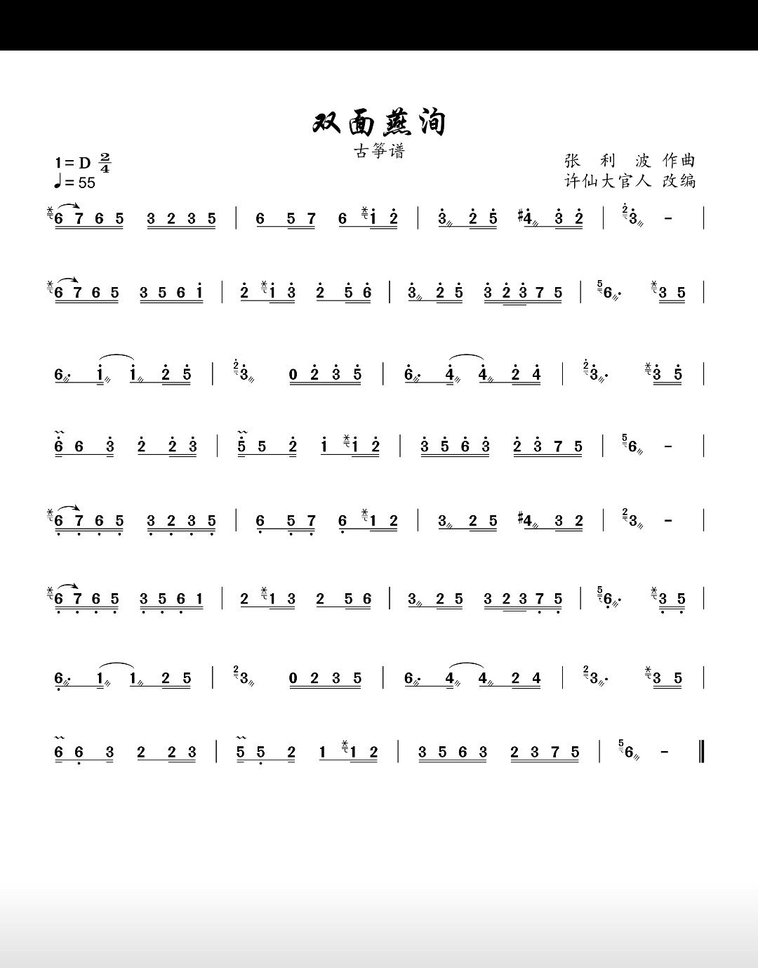 古筝:双面燕洵(简谱)