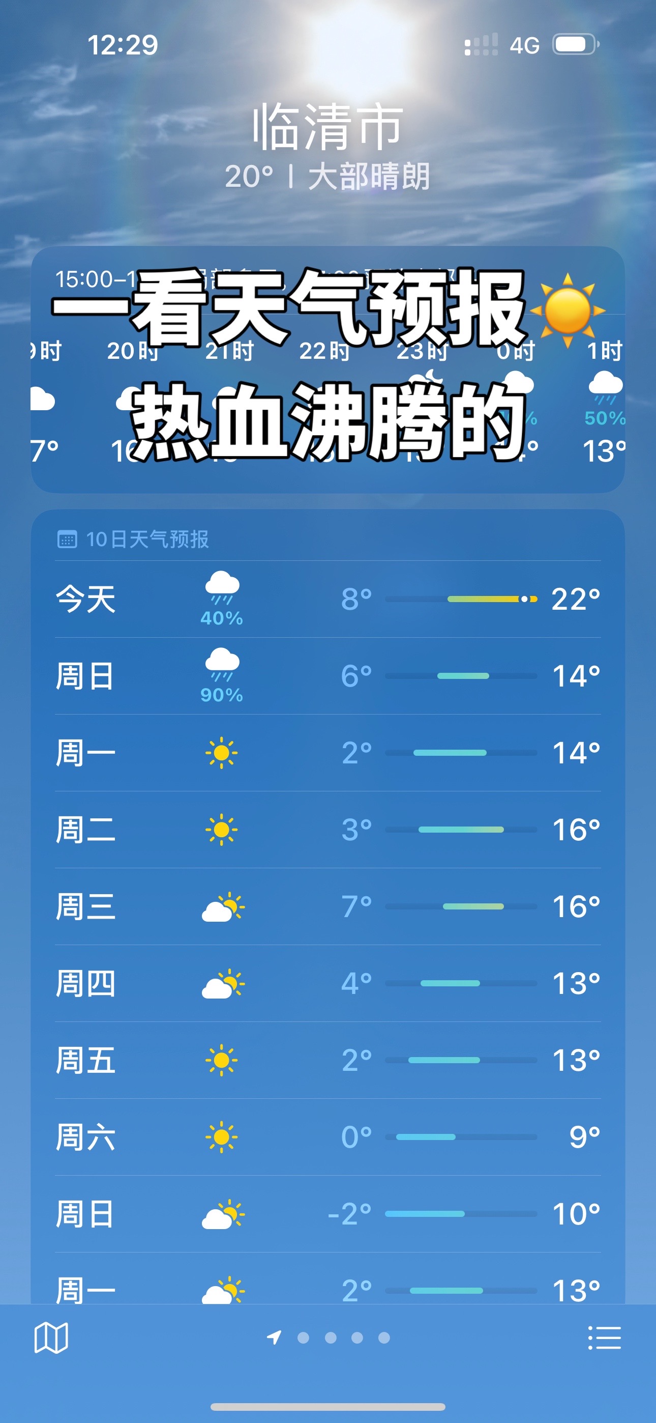 临清·风向标:一看天气预报☀️热血沸腾的