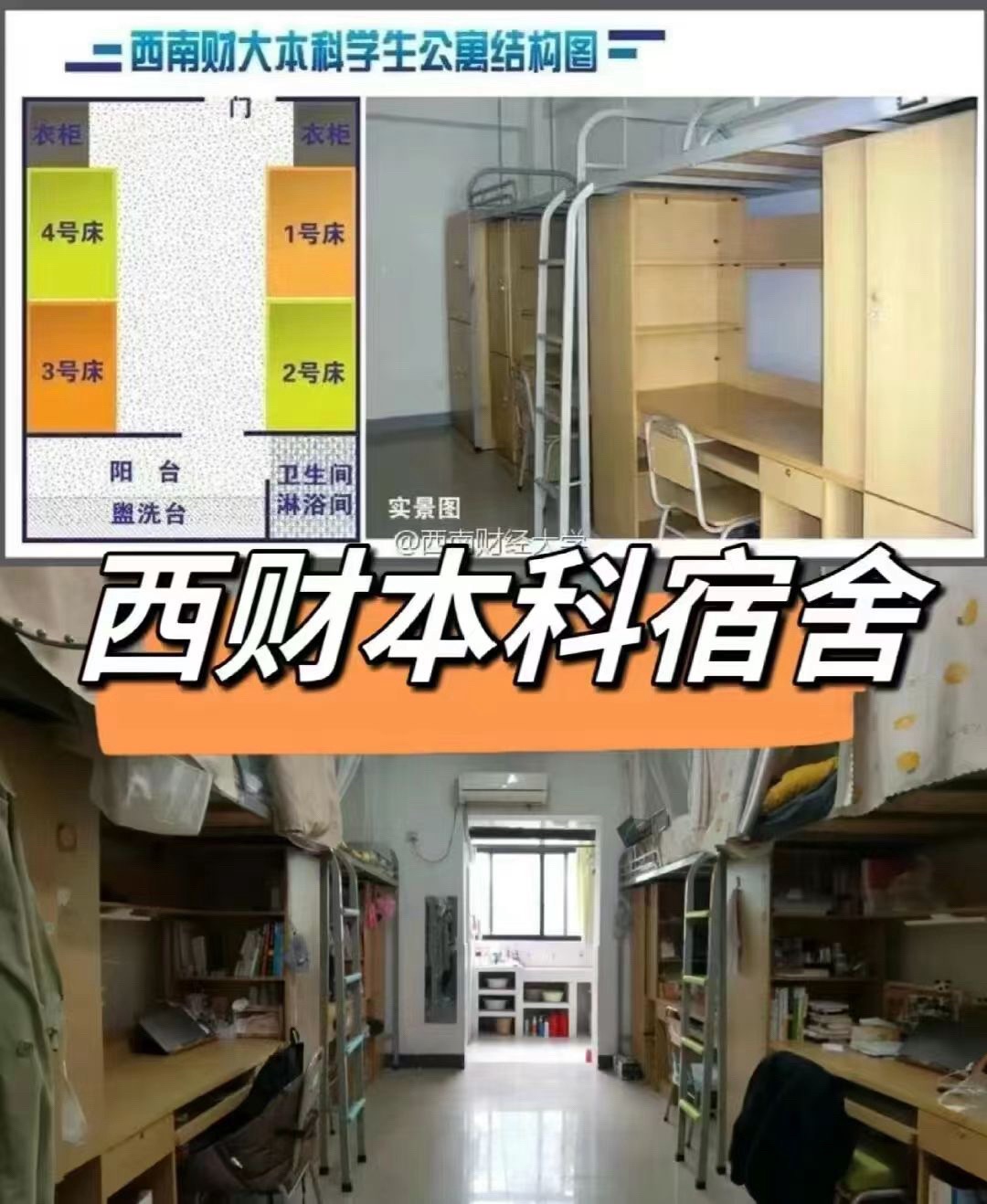 西南财经大学表白墙:西南财经大学|宿舍篇.