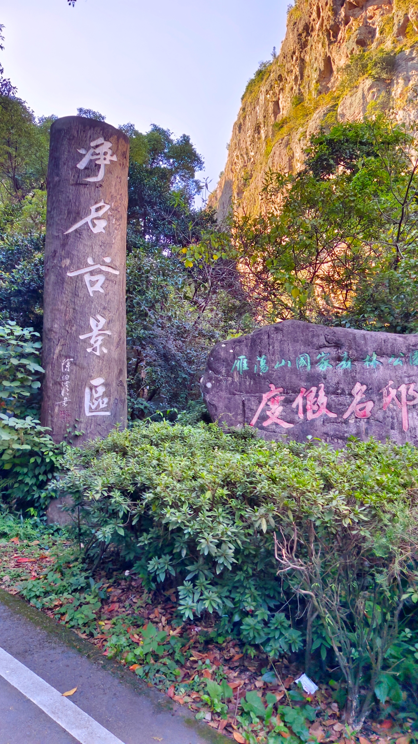 季凤:雁荡山净名谷,灵岩,方洞景区#悬崖峭壁上的风景