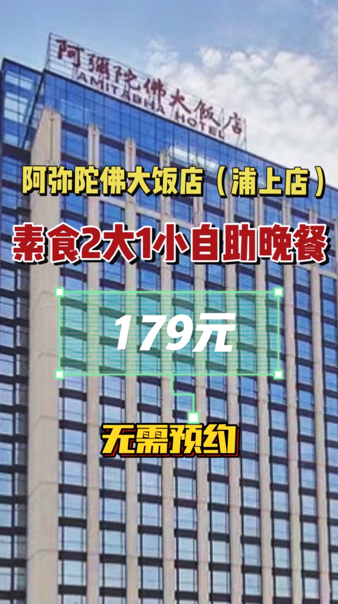 团购小达人:阿弥陀佛大饭店两大一小素食自助晚餐179.