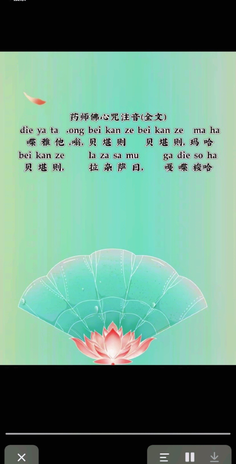 得舍:药师佛心咒.#懂其道知其妙