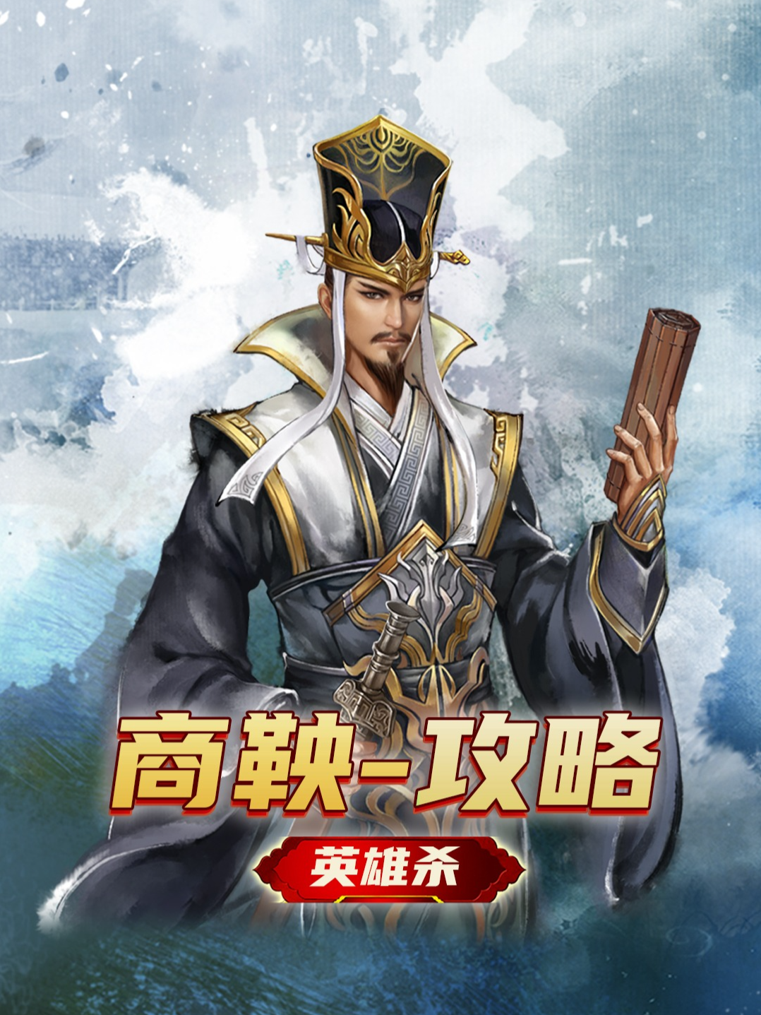 历史文化 #英雄杀 秦国大良造——商鞅英雄攻略!