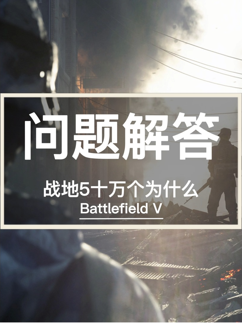 战地5为什么屏幕很在 - 抖音