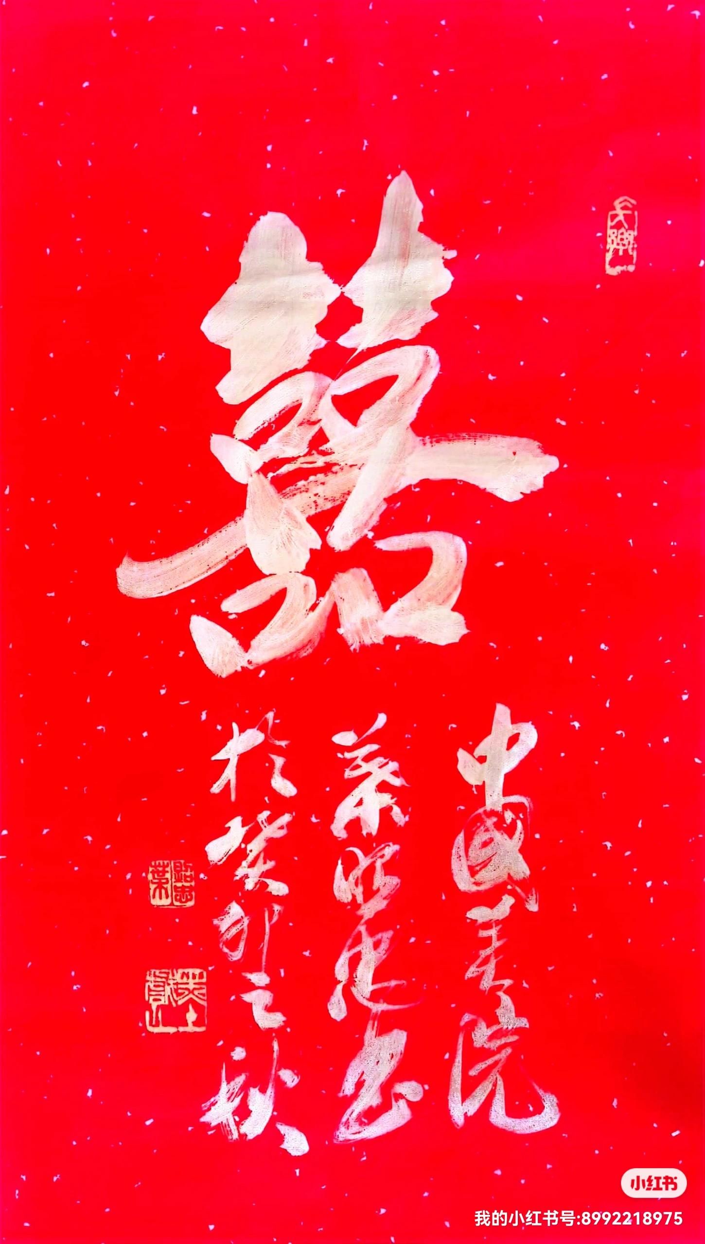 书法—双喜.33cm*66cm. 书法—福暖四季顺逐安康.34cm*68cm.