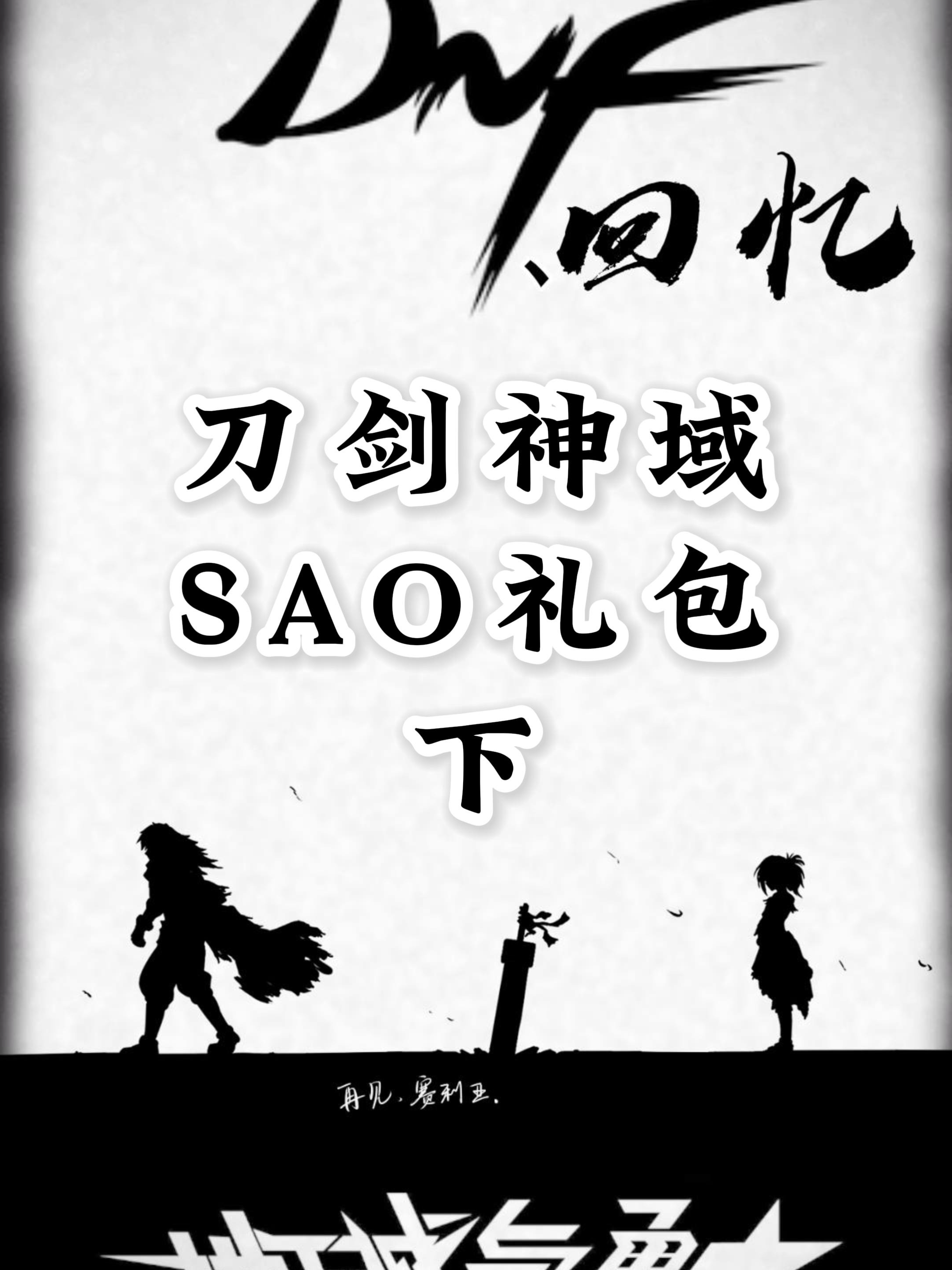 dnf桐人sao皮肤什么时候返场 - 抖音