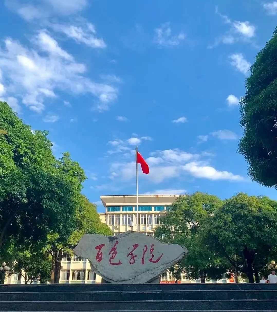 百色学院自考本科的专业包括:汉语言文学,学前教育,思想政治教育,英语