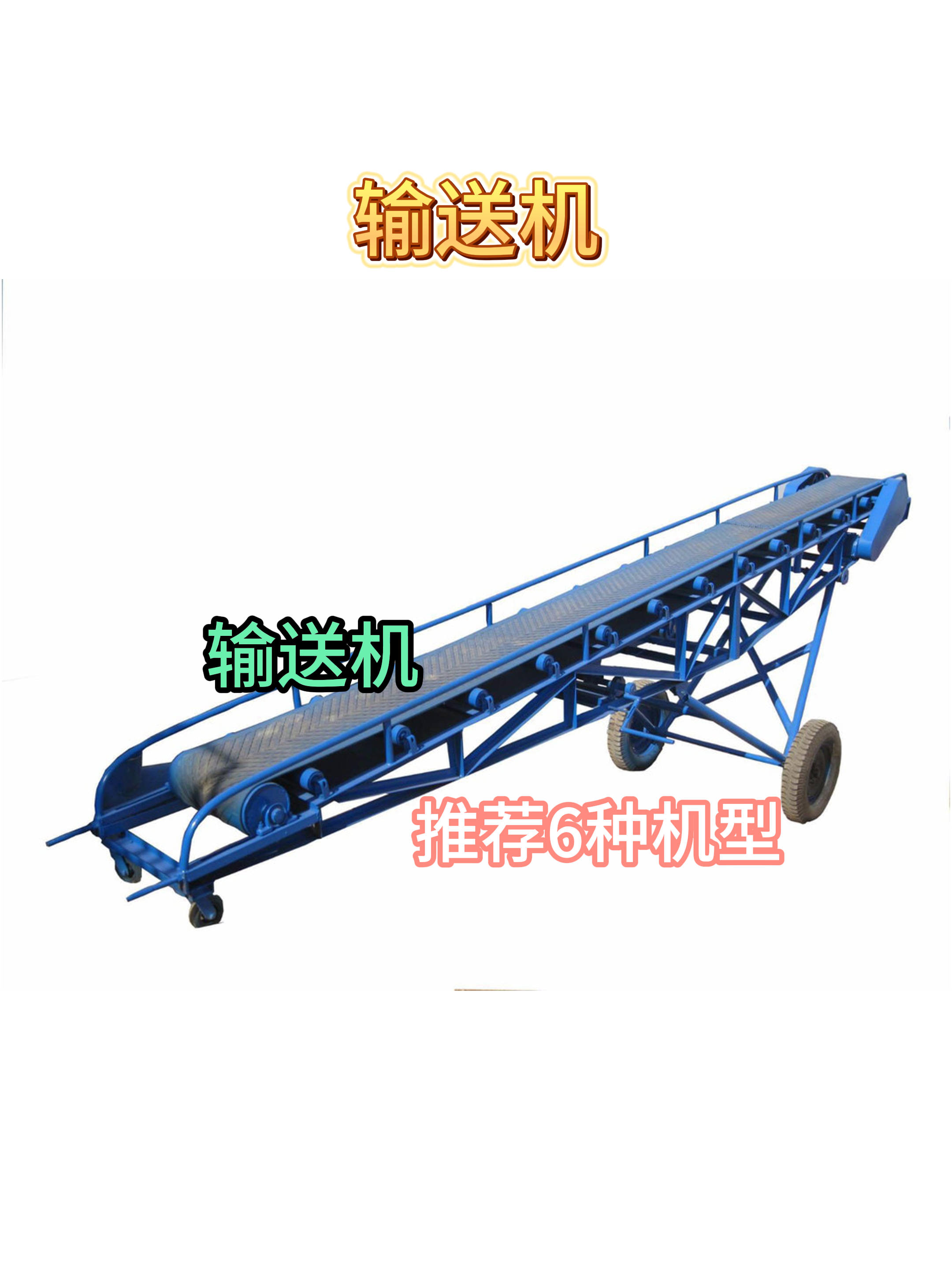沧州金欧网络:#输送机 输送机中的皮带输送机省时省力的玉米棒子输送