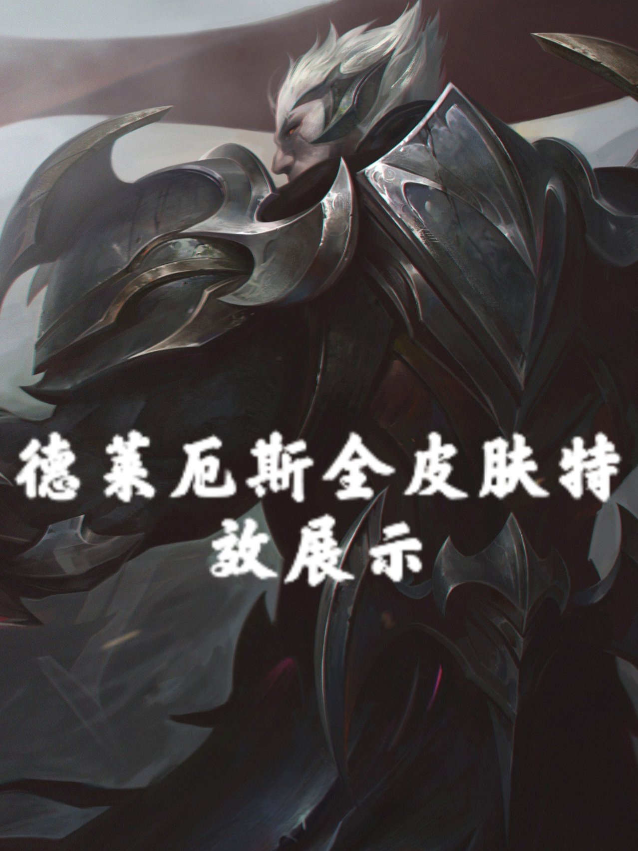 诺手灰烬神王皮肤是炫彩吗