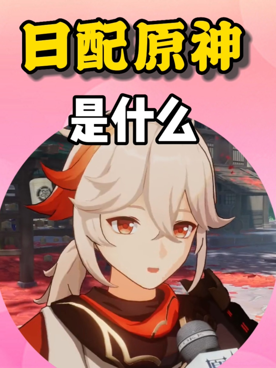 原神声优3.6茶会时间 - 抖音