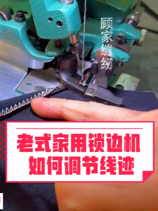 三线锁边机锁松紧裤脚的手法_三线锁边机穿法_三线锁边机锁出来的样子