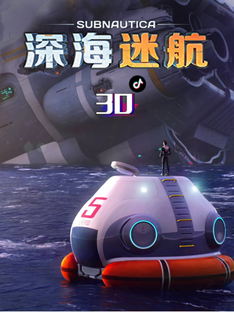 《深海迷航》30 不一样的结局 #steam游戏 #单机游戏 #深海迷航美丽水