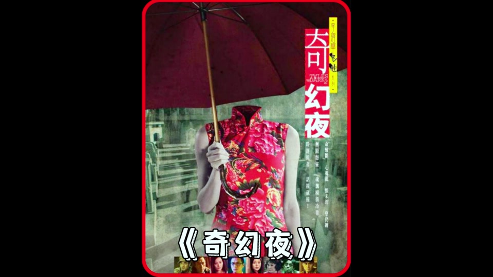 奇幻夜三部曲黑伞_奇幻夜三部曲鬼片