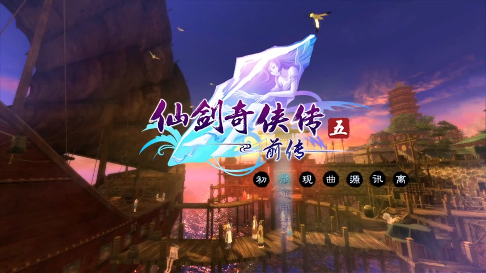 《仙剑奇侠传五:前传》全流程解说:第一章 #游戏视频 #游戏 #单机游戏