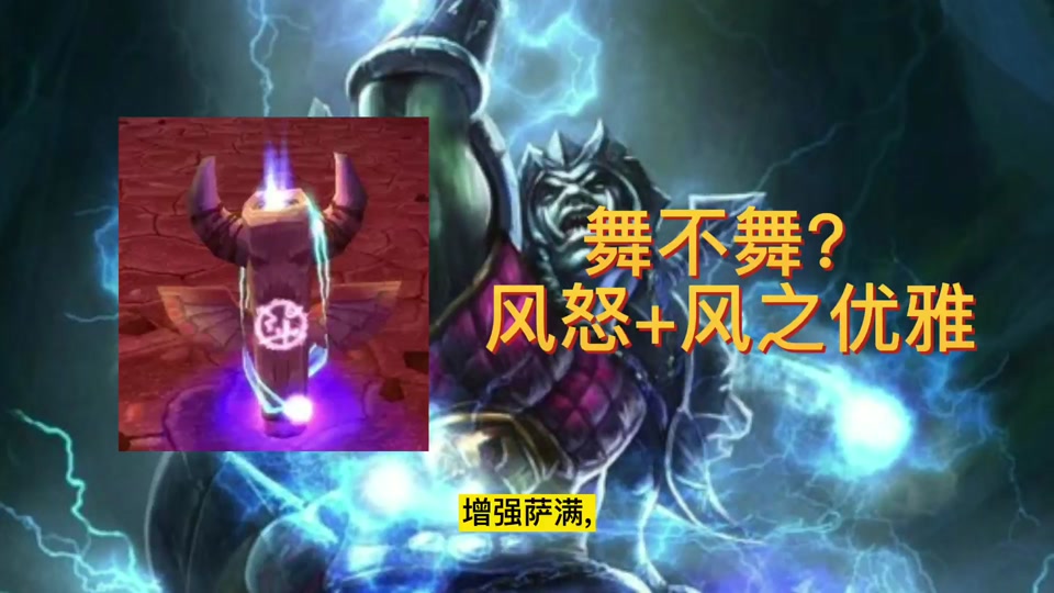 魔兽世界plus萨满主手用风怒吗 - 抖音