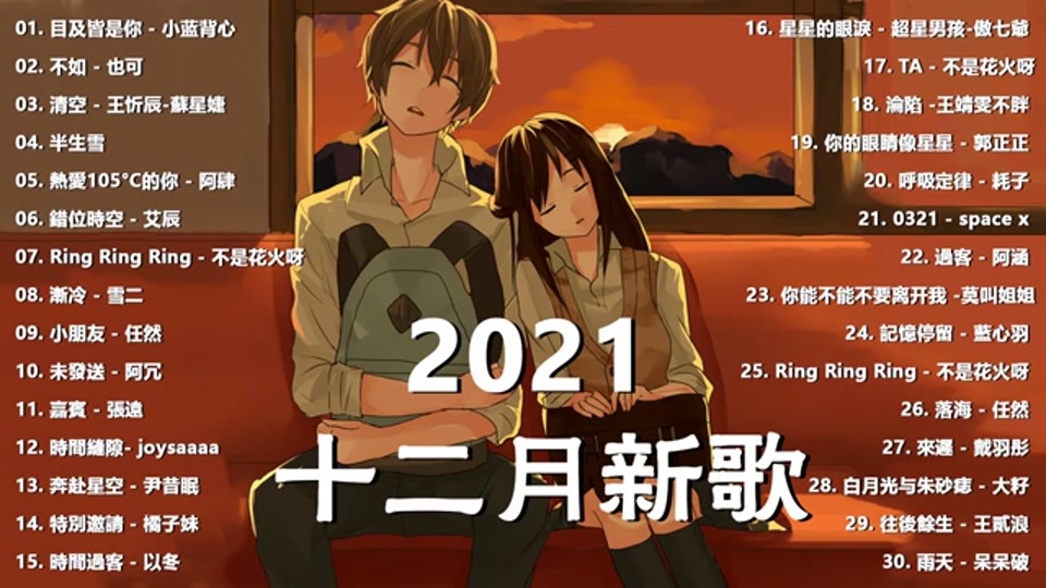 2021 十二月热门歌曲最火最热门洗脑抖音歌曲 循环播放 #动漫 #抖音