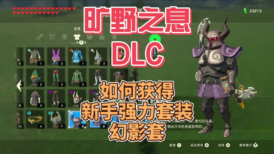 旷野之息dlc-新手超强防御力幻影套 #塞尔达传说旷野之息 #塞尔达传说