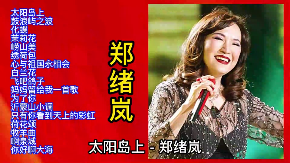 郑绪岚的全部歌曲联播- 抖音