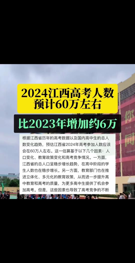 2024高考  24年江西高考人数预计60万左右,比今年还要多6万#江西高考